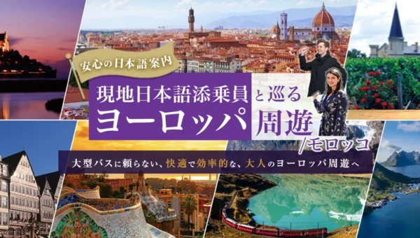「団体旅行は窮屈、個人旅行は不安」を解決！STWが提案する新しいヨーロッパ周遊ツアーが話題