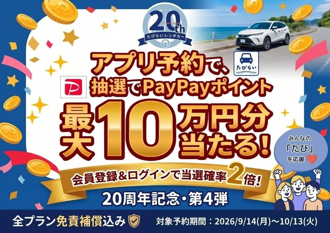 たびらいレンタカー20周年記念・第4弾キャンペーン