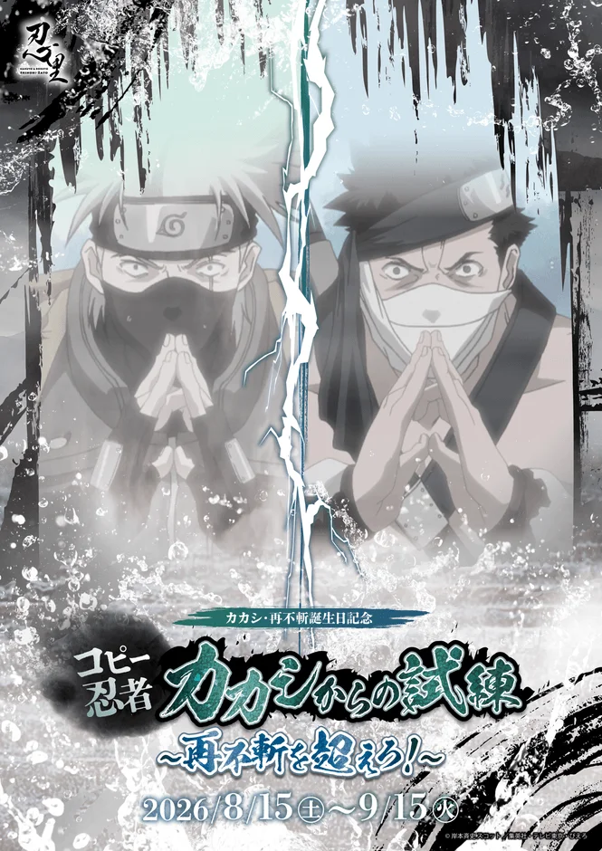 NARUTO & BORUTO SHINOBI-ZATO カカシ・再不斬誕生日記念 コピー忍者 カカシからの試練 〜再不斬を超えろ！〜