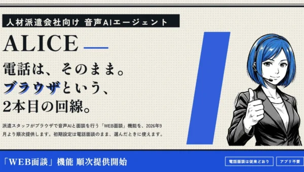 派遣面談の新常識！音声AI「ALICE」がWEB面談を導入、いつでもどこでもAIと話せる