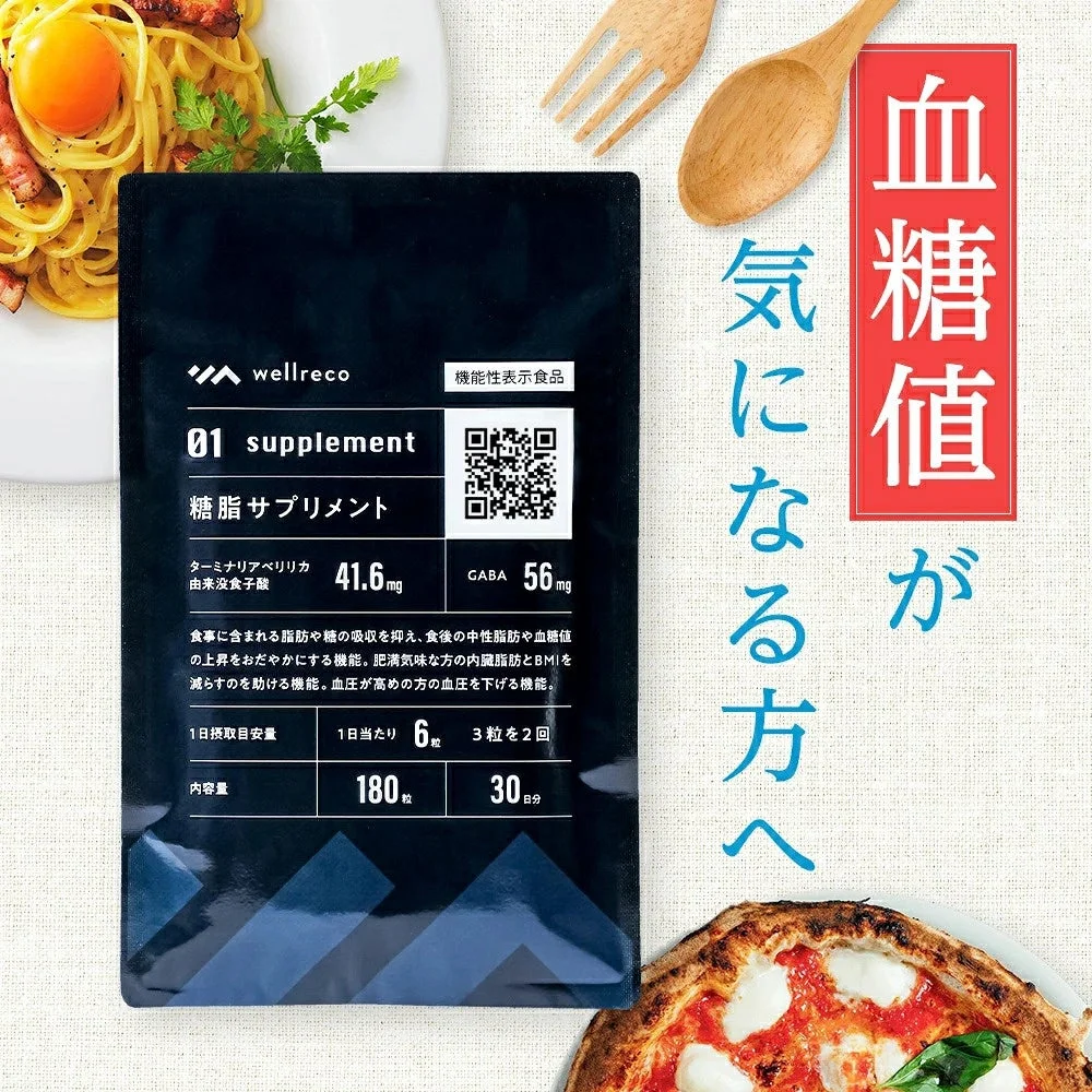 wellreco 糖脂サプリメント