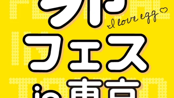 9万個のたまごかけごはんが食べ放題！「卵フェスin東京2026」チケット先行販売スタート