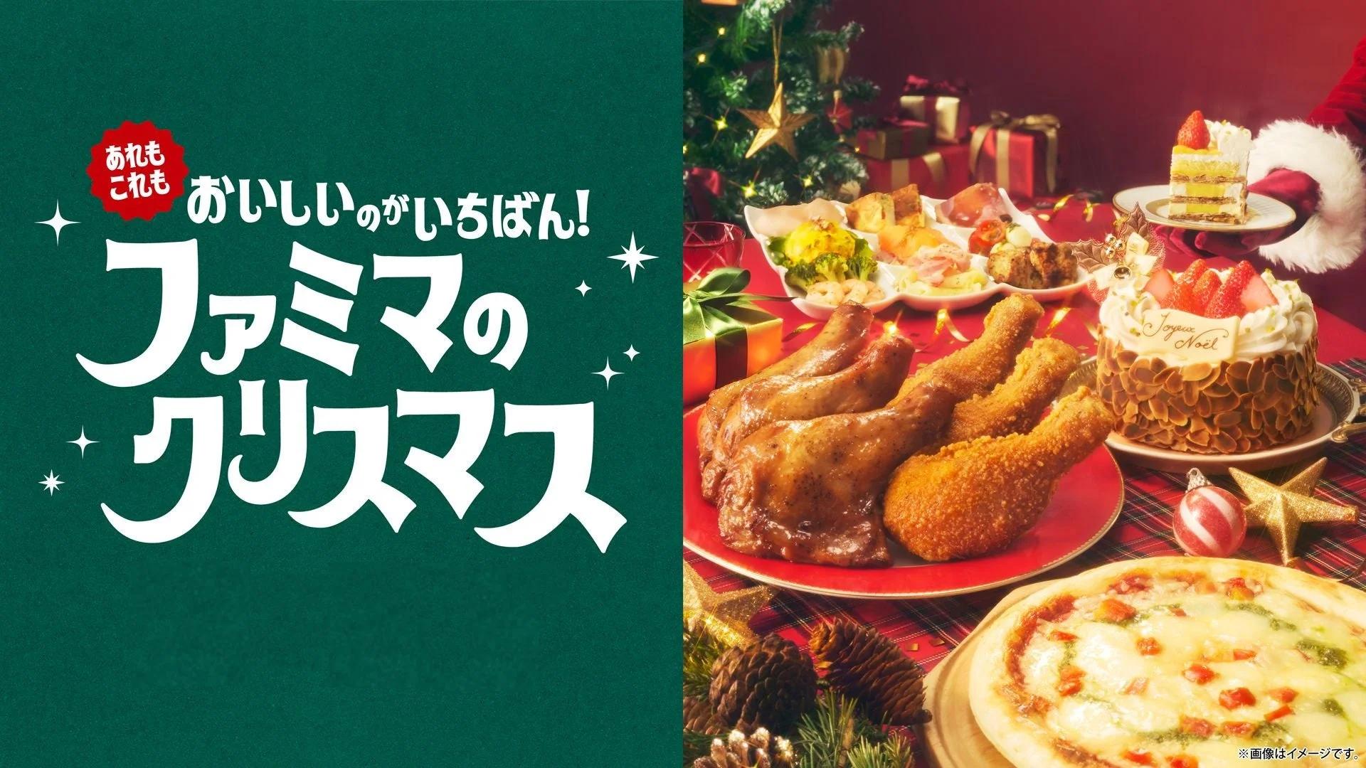 ファミリーマートのクリスマスをテーマにした宣伝画像