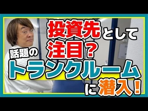 Youtubeサムネイル：トランクルーム投資に潜入