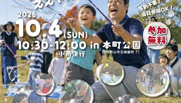 NPO法人ホッピングが「親子でデッカいシャボン玉をとばそう！」を和歌山で開催！参加無料、予約不要で家族の笑顔あふれる体験を