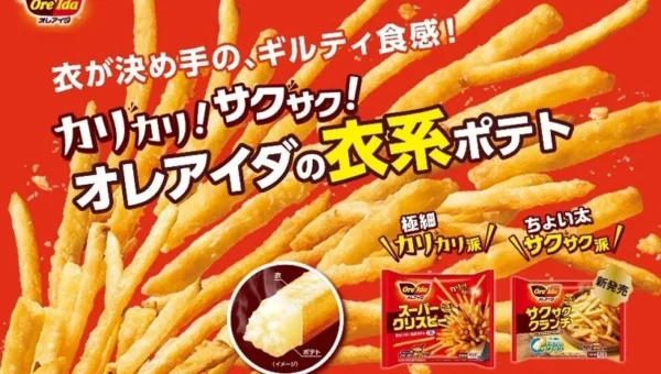 フライドポテトの新時代到来！「カリカリ・サクサク」が主役の「衣系ポテト」に注目、オレアイダから新商品「サクサククランチ」が9月上旬発売