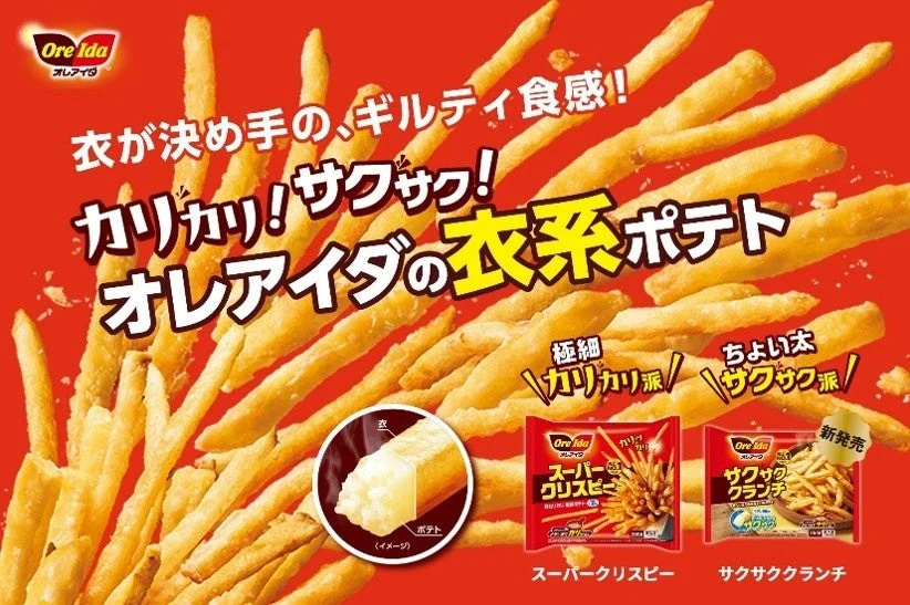 オレアイダの衣系ポテト