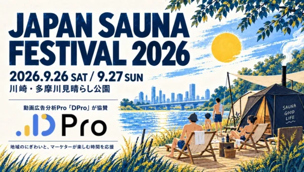 「JAPAN SAUNA FESTIVAL 2026」に動画広告分析Pro「DPro」が協賛！川崎で楽しむサウナと夏祭り