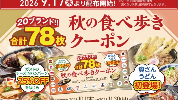 すかいらーくグループから20ブランド78枚の「秋の食べ歩きクーポン」が登場！ガストのチーズINハンバーグ25%OFF、資さんうどんも初参加
