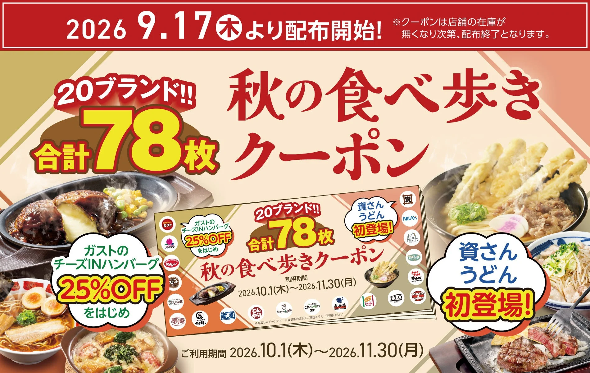 秋の食べ歩きクーポン