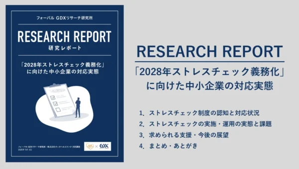 2028年義務化目前！中小企業のストレスチェック実施率はわずか11.9%の実態が判明