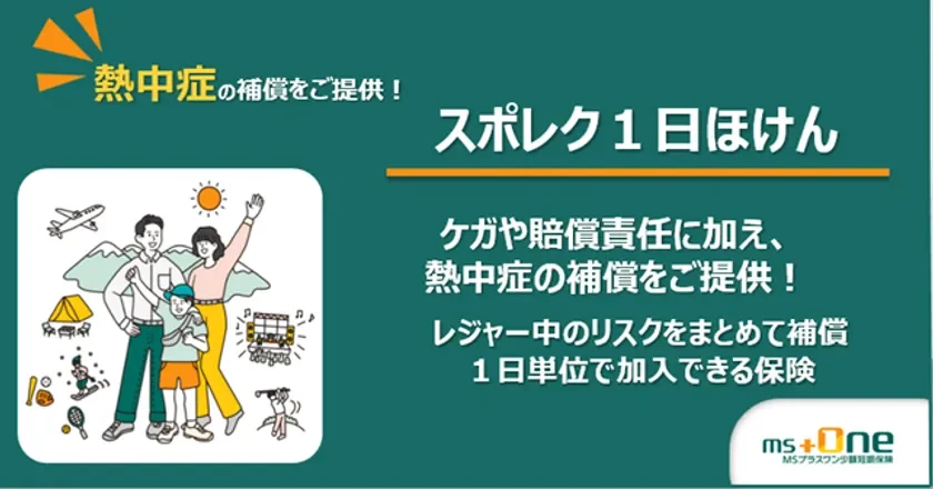 熱中症の補償をご提供! スポレク1日ほけん