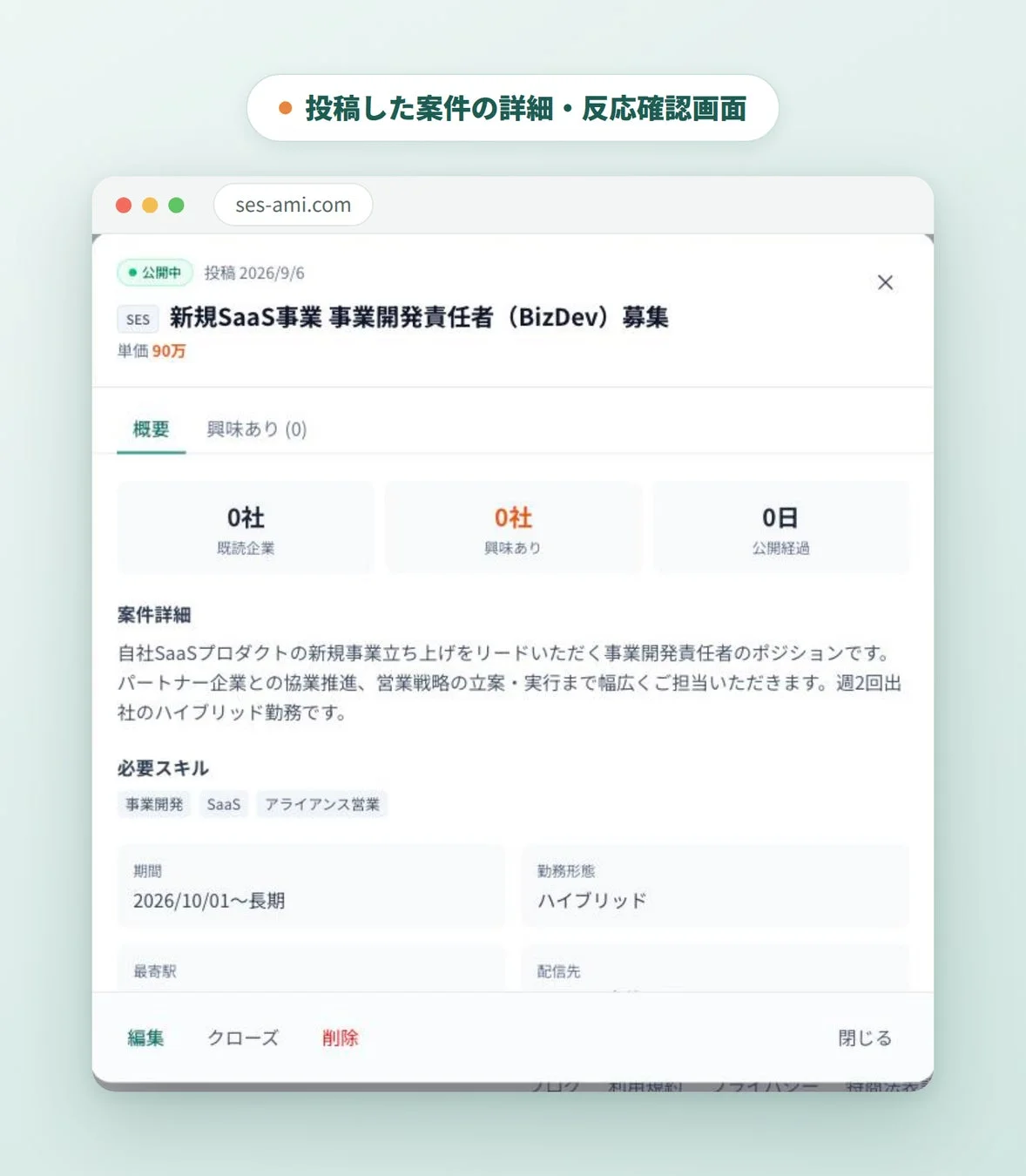 投稿した案件の詳細・反応確認画面