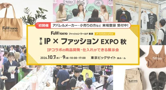 2.9兆円規模に拡大予測！“服が売れにくい時代”に注目される「IP×ファッション EXPO」が東京ビッグサイトで初開催