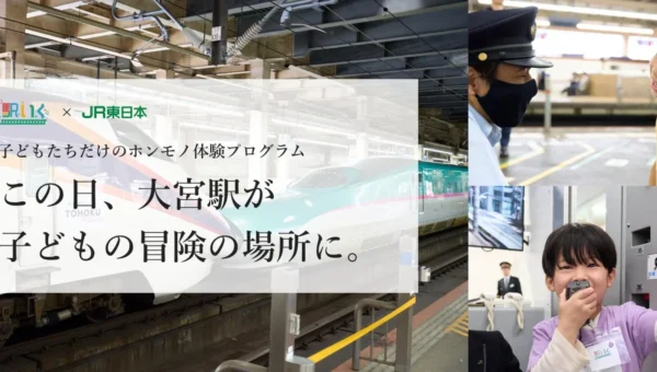 JR東日本連携！大宮駅の「裏側」を探検できる体験型一時保育『駅いく in 大宮駅』開催