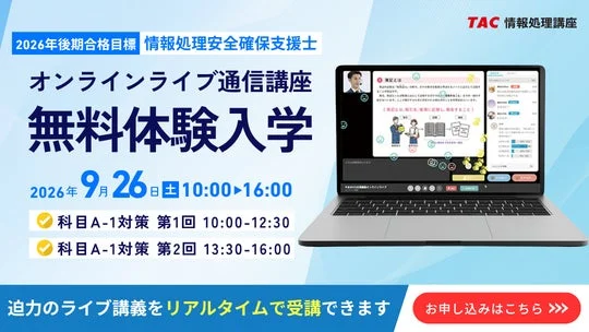 サイバーセキュリティ人材不足に一石！TACが国家資格「情報処理安全確保支援士」の双方向オンライン講座を開講、無料体験も実施！