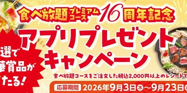 和食さと「さとしゃぶプレミアムコース」16周年記念！豪華プレゼントキャンペーン開催