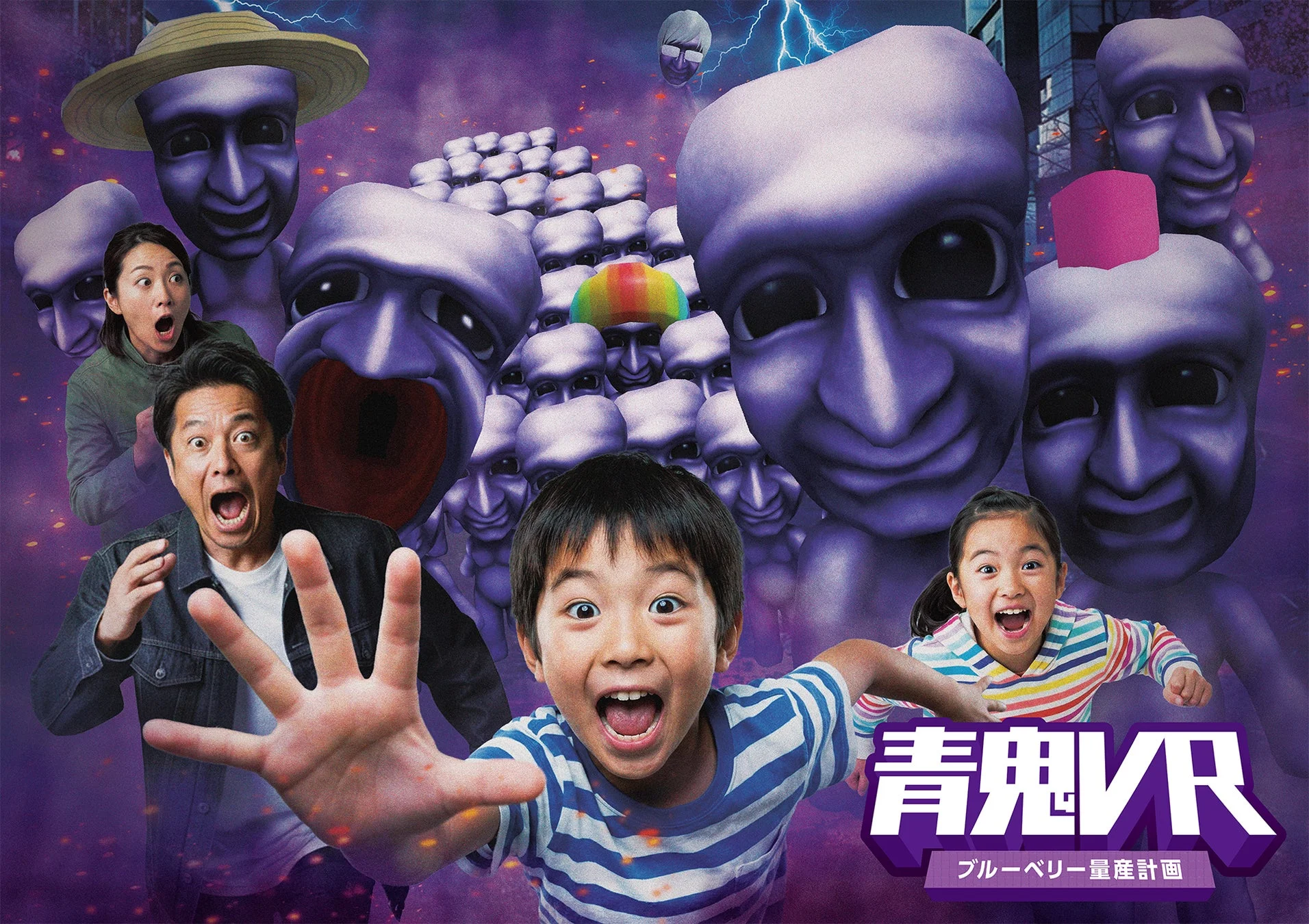 青鬼VR ブルーベリー量産計画