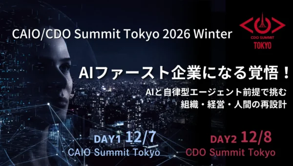 「AIファースト企業」への転換を問う。12月7日・8日開催「CAIO/CDO Summit Tokyo 2026 Winter」