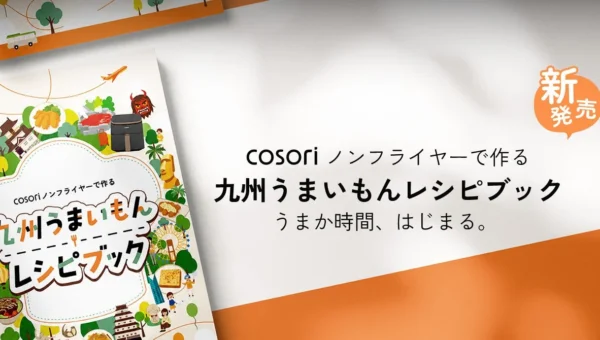九州の味がノンフライヤーで！人気料理家監修「九州うまいもん レシピブック」登場