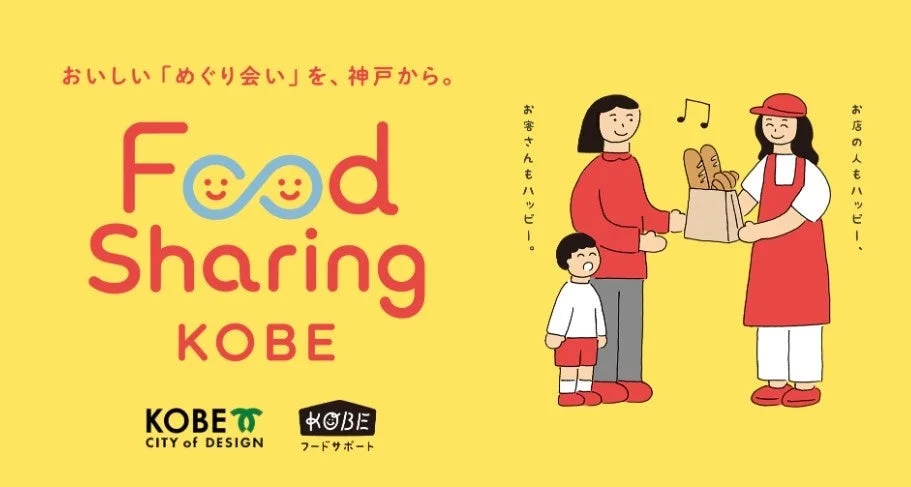 神戸発の「Food Sharing KOBE」プロジェクトの紹介