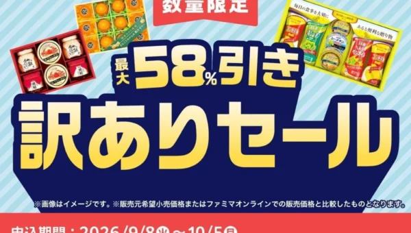 最大58%OFF！ファミマが「お中元訳ありセール」で物価高に挑む！食品ロス削減にも貢献