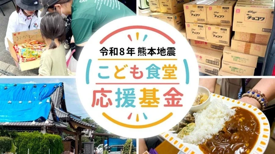 令和8年熊本地震こども食堂応援基金の活動を示す画像