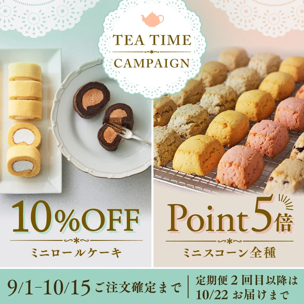 ティータイムキャンペーン