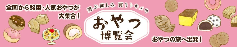 おやつ博覧会