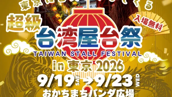御徒町で本場台湾気分！「超級台湾屋台祭」が9月19日より開催、絶品グルメを一挙紹介