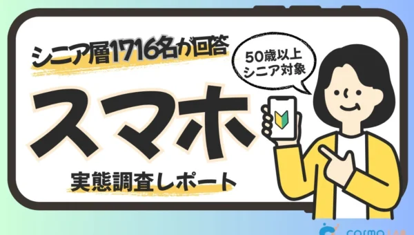 シニアのスマホ普及率は99.3%！しかし7割超が操作に不安、「料金」「相談先」に課題も【コスモラボ調査】