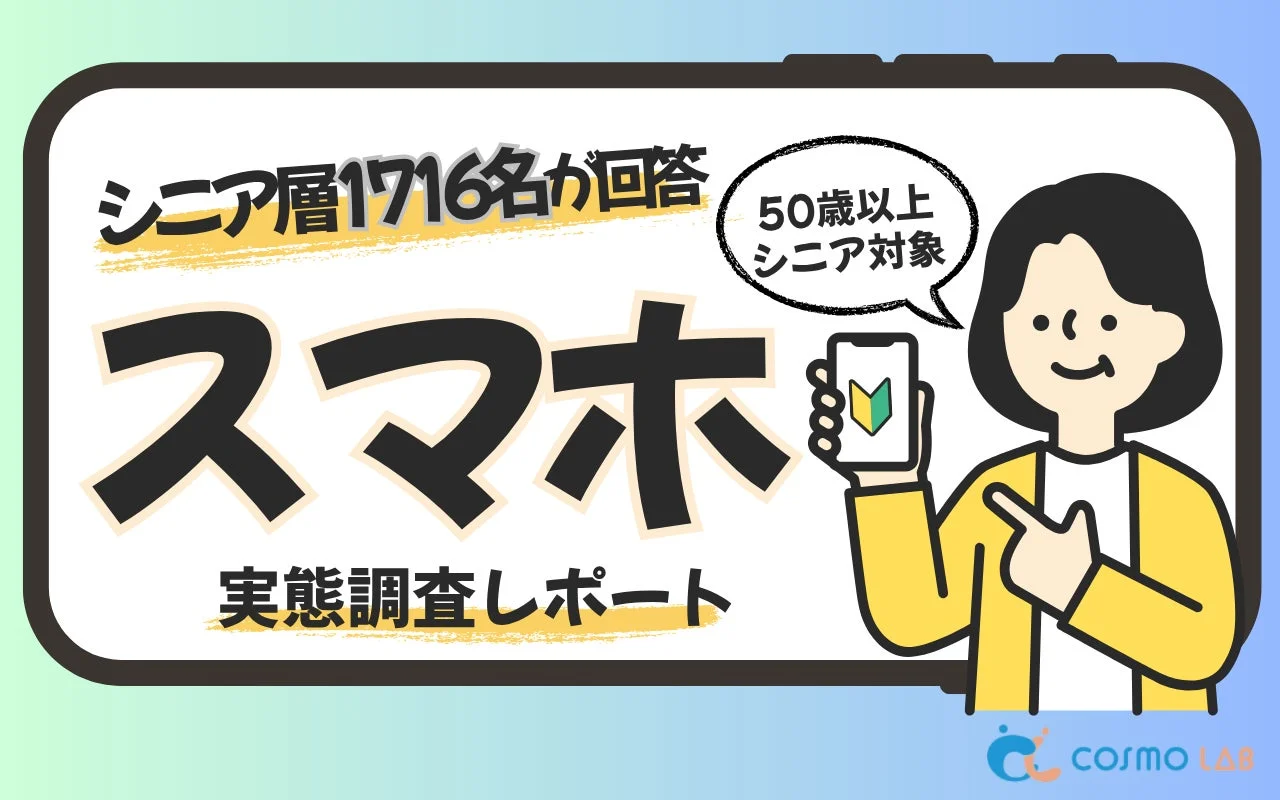 シニア層1716名が回答 50歳以上 シニア対象 スマホ 実態調査しポート cosmo LAB