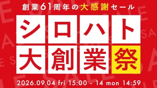 有名ブランド下着が最大70%OFF！SHIROHATO創業61周年「大創業祭」開催