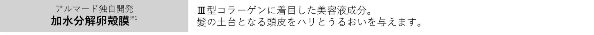 アルマード独自開発の加水分解卵殻膜