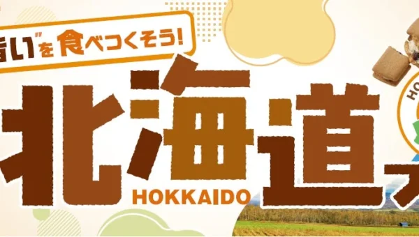 自宅で北海道旅行気分！ベイシア「北海道フェア」開催、9月2日から期間限定で絶品グルメが大集合