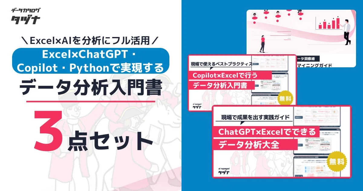 Excel×AIデータ分析入門書3点セット