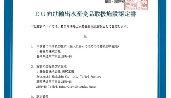 小林食品がEU HACCP認証取得で欧州市場へ本格進出！日本の「だし」が世界を魅了する