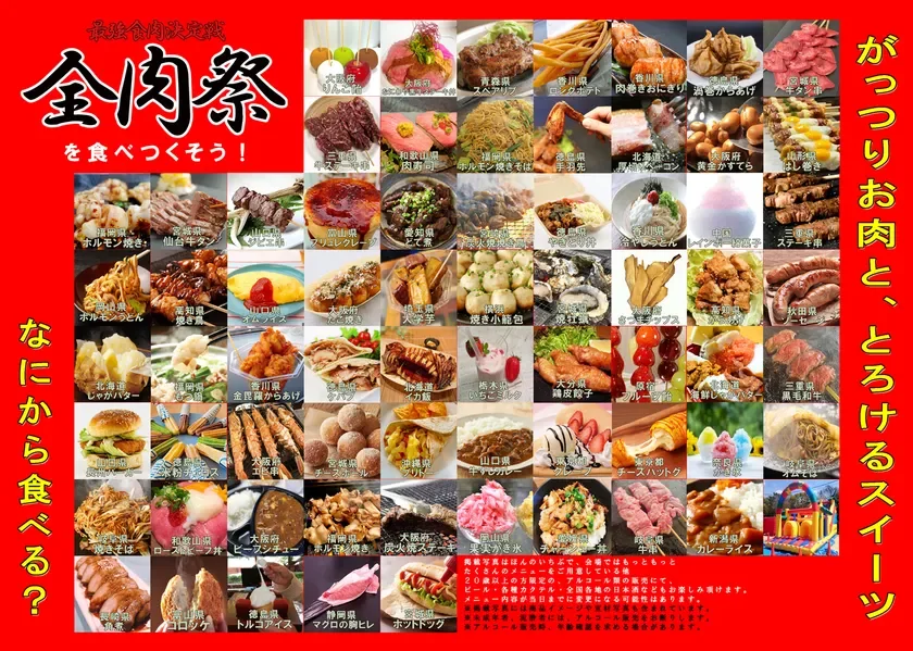 全肉祭メニュー例