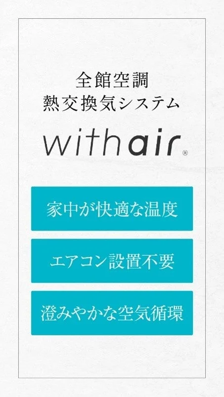 「withair」という全館空調・熱交換気システム