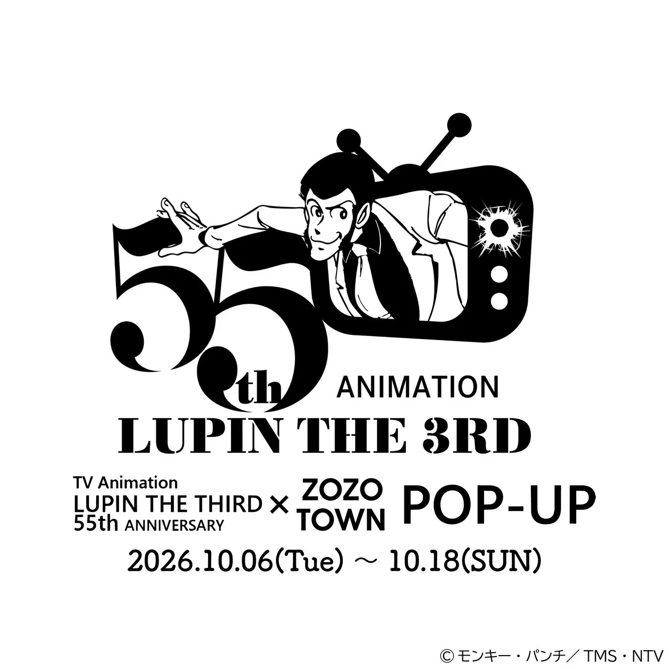 ルパン三世TVアニメ55周年を記念したZOZOTOWNとのポップアップイベントの告知画像です。ルパン三世がテレビから飛び出すようなイラストが特徴で、開催期間は2026年10月6日から10月18日までです。