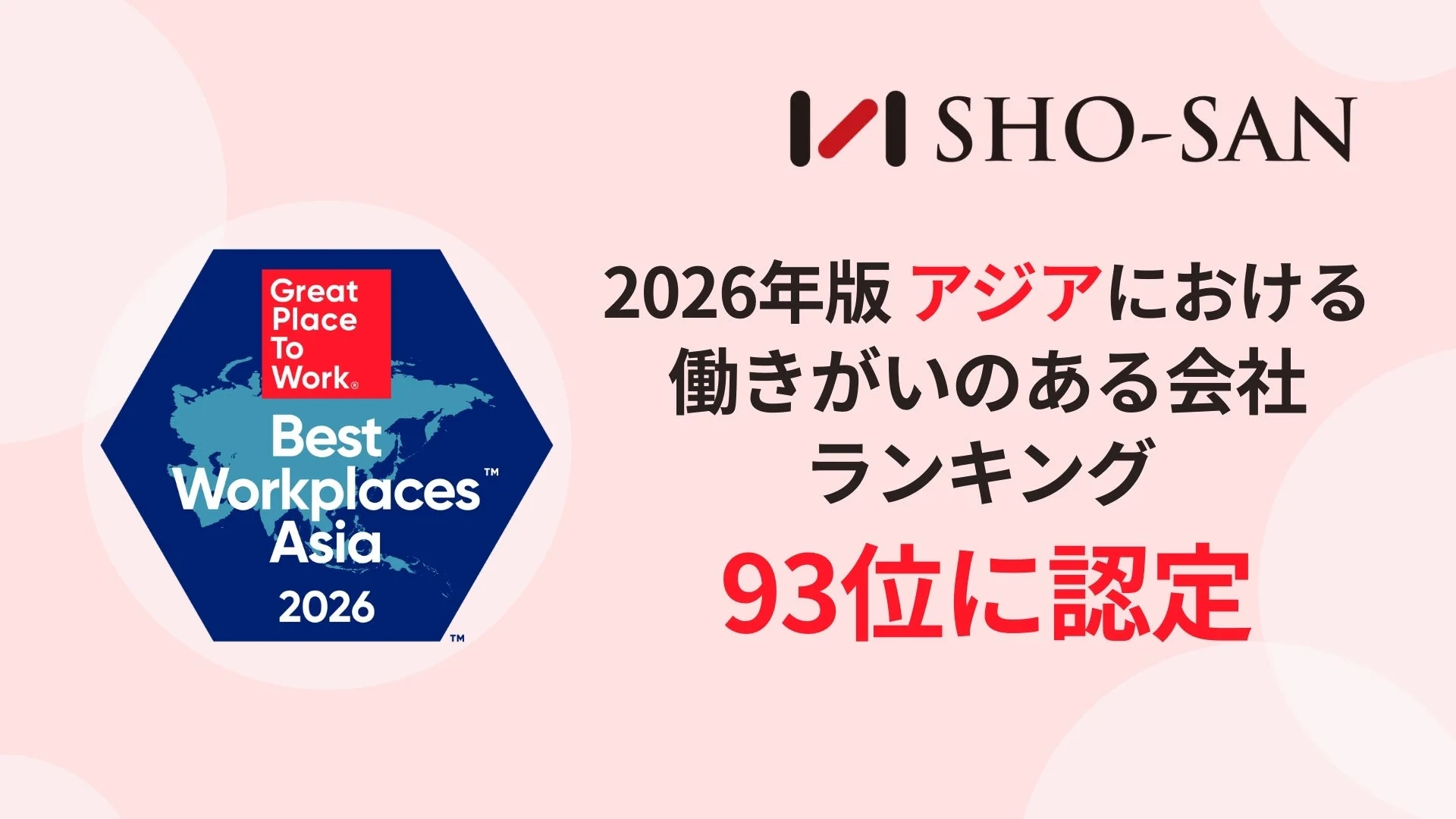 SHO-SANが「Great Place To Work®」による2026年版「アジアにおける働きがいのある会社」ランキングで93位に認定されたことを伝える画像です。