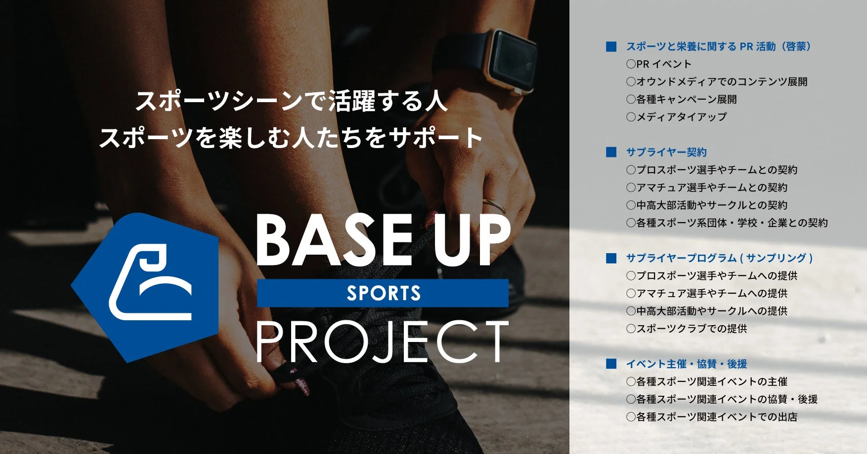 スポーツをする人々をサポートするBASE UP SPORTS PROJECTの活動概要