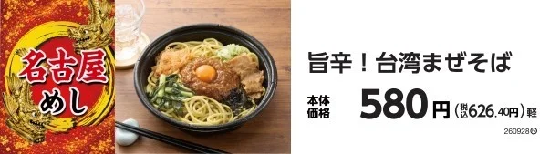 旨辛！台湾まぜそば