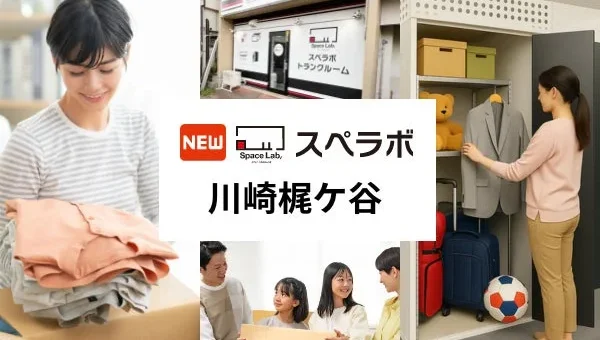 東急田園都市線「梶が谷駅」徒歩7分！整理収納アドバイザー監修のトランクルーム「スペラボ川崎梶ケ谷店」が2026年10月1日オープン