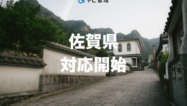 「＆ やど管理」が佐賀県での宿泊施設運営代行を開始、九州エリアの支援体制を強化