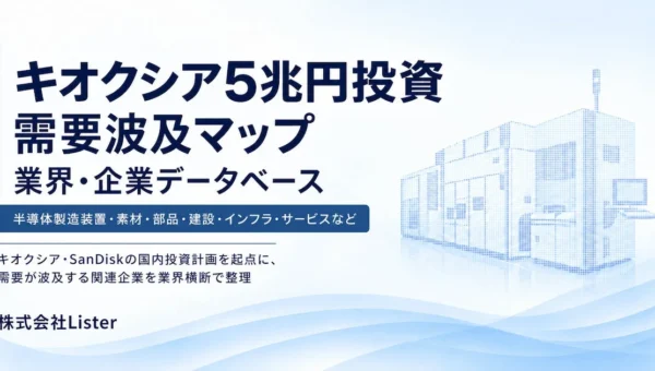 キオクシア・SanDiskの5兆円投資、どこに波及？Listerが35の需要領域を可視化する特設サイト公開