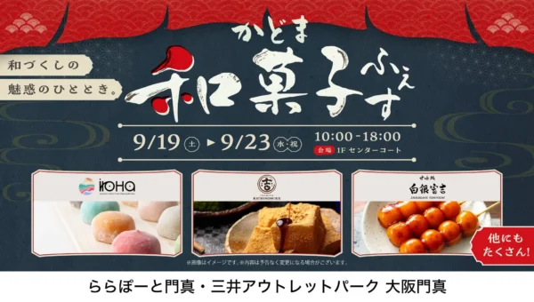 食欲の秋を彩る和菓子フェスからスポーツイベントまで！ららぽーと門真・三井アウトレットパーク 大阪門真で秋の魅力満載イベント開催