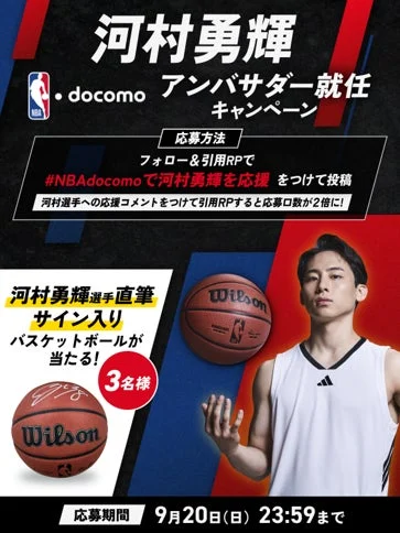 河村勇輝選手のアンバサダー就任キャンペーンの告知画像。サイン入りバスケットボールが当たる。