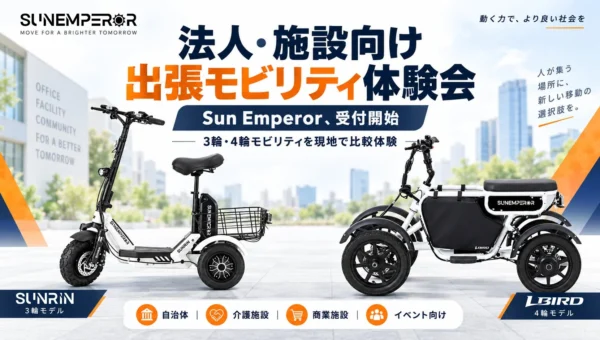 16歳以上免許不要！Sun Emperorが法人・施設向けに「出張モビリティ体験会」を開始、3輪・4輪電動モビリティを現地で比較体験