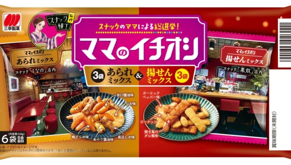 家飲みがもっと楽しく！スナックのママ監修「ママのイチオシ」が「あられ×揚げ」の2種ミックスで新登場